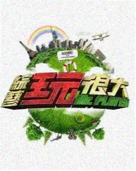 奇奇影视运动综艺城市夜跑团在线观看